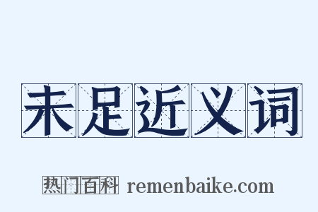 未足近义词是什么意思的图片